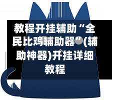 教程开挂辅助“全民比鸡辅助器	”(辅助神器)开挂详细教程-第2张图片