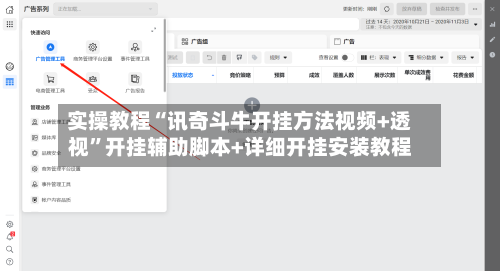 实操教程“讯奇斗牛开挂方法视频+透视	”开挂辅助脚本+详细开挂安装教程-第2张图片