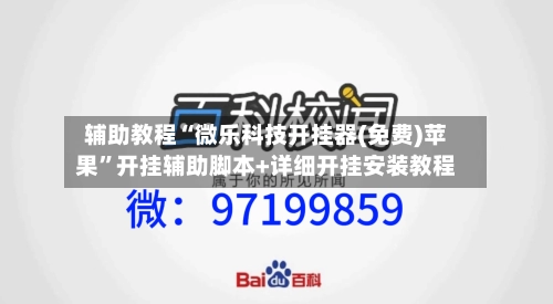辅助教程“微乐科技开挂器(免费)苹果”开挂辅助脚本+详细开挂安装教程-第2张图片