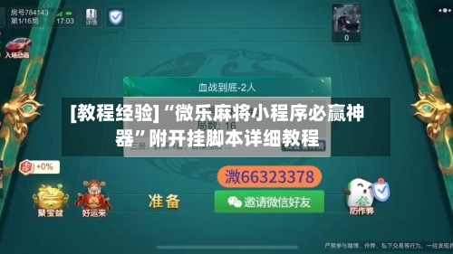 [教程经验]“微乐麻将小程序必赢神器”附开挂脚本详细教程