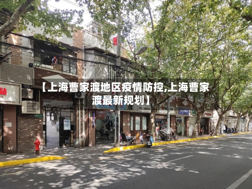 【上海曹家渡地区疫情防控,上海曹家渡最新规划】