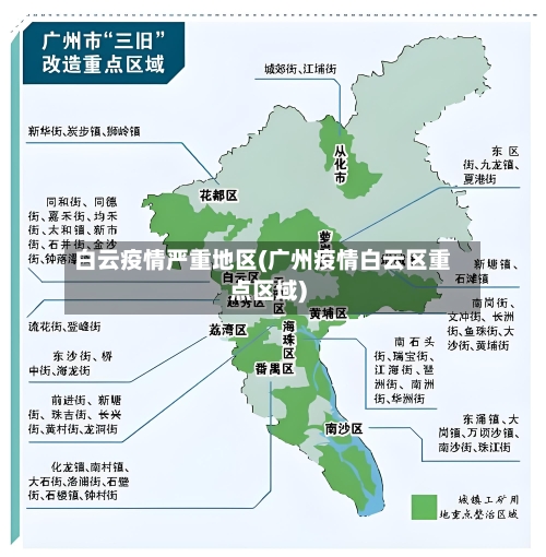 白云疫情严重地区(广州疫情白云区重点区域)