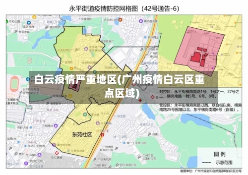 白云疫情严重地区(广州疫情白云区重点区域)-第2张图片