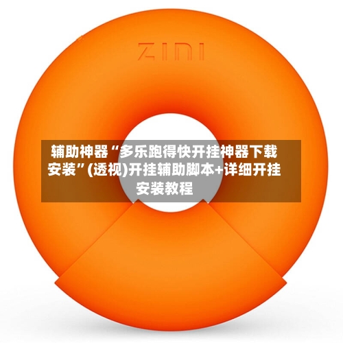 辅助神器“多乐跑得快开挂神器下载安装	”(透视)开挂辅助脚本+详细开挂安装教程-第2张图片