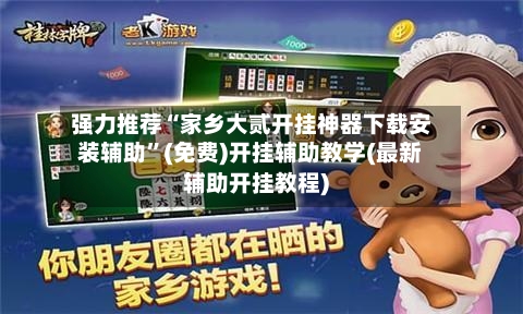 强力推荐“家乡大贰开挂神器下载安装辅助”(免费)开挂辅助教学(最新辅助开挂教程)-第2张图片