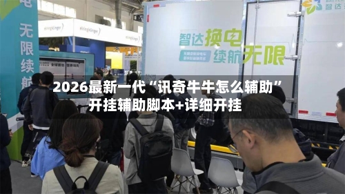 2026最新一代“讯奇牛牛怎么辅助”开挂辅助脚本+详细开挂-第2张图片