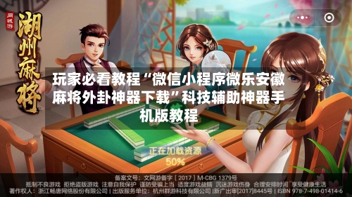 玩家必看教程“微信小程序微乐安徽麻将外卦神器下载”科技辅助神器手机版教程-第3张图片