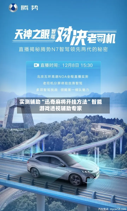 实测辅助“迅奇麻将开挂方法”智能游戏透视辅助专家-第2张图片