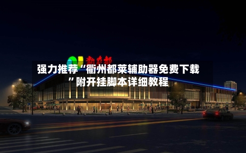 强力推荐“衢州都莱辅助器免费下载”附开挂脚本详细教程-第2张图片