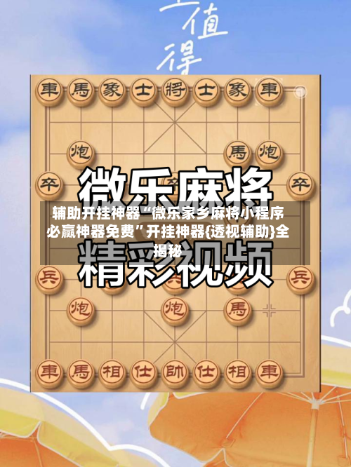 辅助开挂神器“微乐家乡麻将小程序必赢神器免费”开挂神器{透视辅助}全揭秘-第2张图片