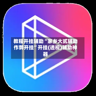 教程开挂辅助“家乡大贰辅助作弊开挂”开挂(透视)辅助神器-第3张图片