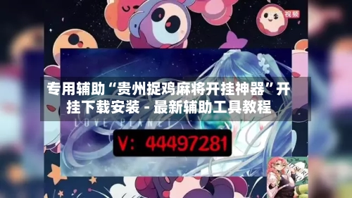 专用辅助“贵州捉鸡麻将开挂神器	”开挂下载安装 - 最新辅助工具教程-第2张图片