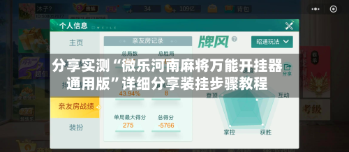 分享实测“微乐河南麻将万能开挂器通用版	”详细分享装挂步骤教程-第2张图片