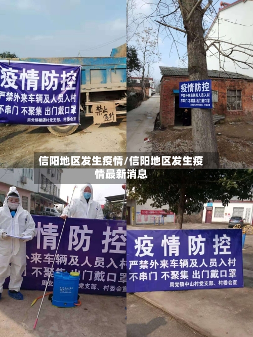 信阳地区发生疫情/信阳地区发生疫情最新消息