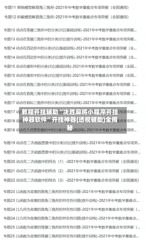教程开挂辅助“决胜麻将小程序开挂神器软件”开挂神器{透视辅助}全揭秘-第3张图片