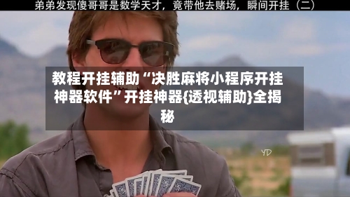 教程开挂辅助“决胜麻将小程序开挂神器软件”开挂神器{透视辅助}全揭秘