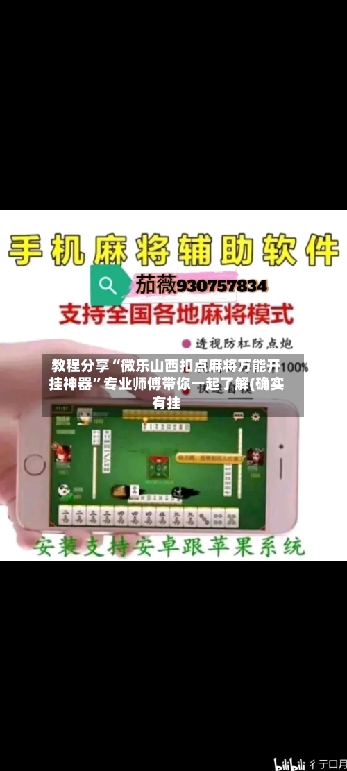 教程分享“微乐山西扣点麻将万能开挂神器”专业师傅带你一起了解(确实有挂-第2张图片