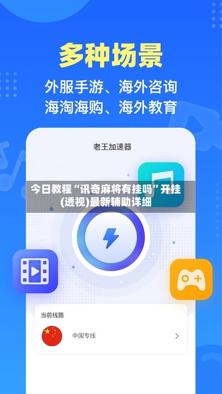 今日教程“讯奇麻将有挂吗”开挂(透视)最新辅助详细