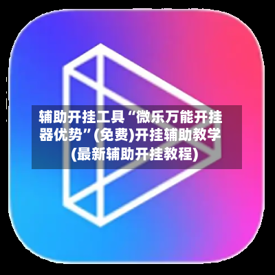 辅助开挂工具“微乐万能开挂器优势”(免费)开挂辅助教学(最新辅助开挂教程)-第2张图片