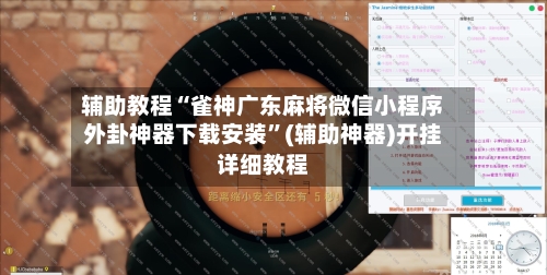 辅助教程“雀神广东麻将微信小程序外卦神器下载安装”(辅助神器)开挂详细教程