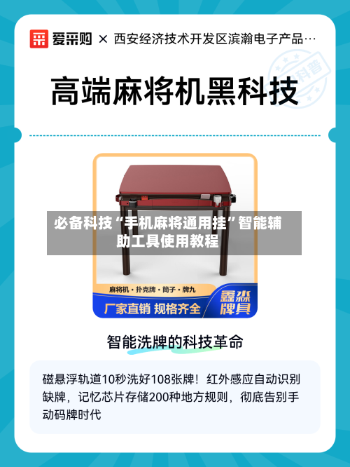 必备科技“手机麻将通用挂”智能辅助工具使用教程