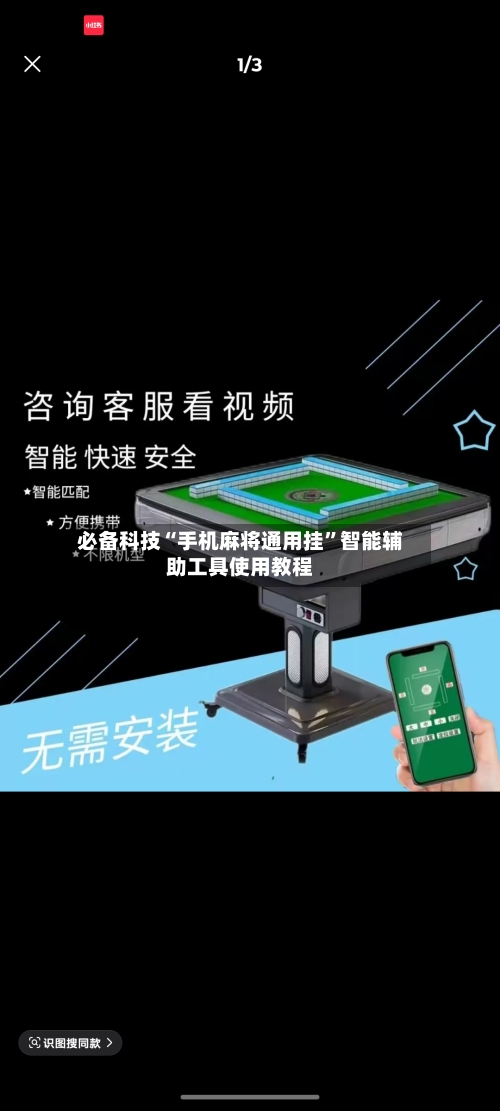 必备科技“手机麻将通用挂”智能辅助工具使用教程-第3张图片