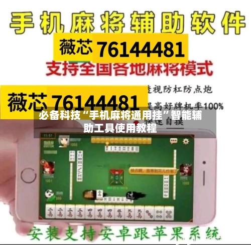 必备科技“手机麻将通用挂	”智能辅助工具使用教程-第2张图片