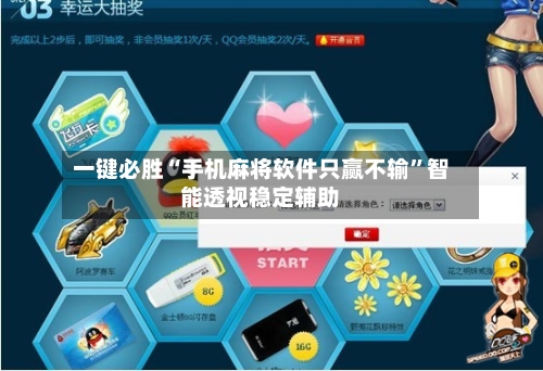 一键必胜“手机麻将软件只赢不输”智能透视稳定辅助-第3张图片