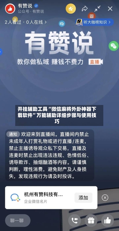 开挂辅助工具“微信麻将外卦神器下载软件”万能辅助详细步骤与使用技巧