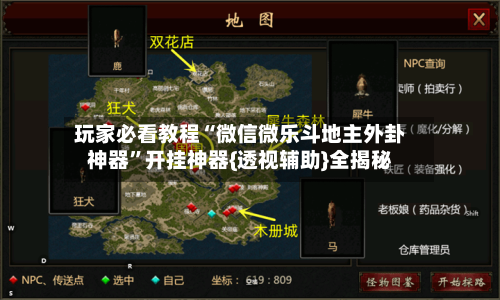 玩家必看教程“微信微乐斗地主外卦神器”开挂神器{透视辅助}全揭秘-第2张图片