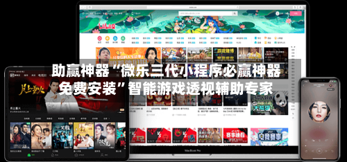 助赢神器“微乐三代小程序必赢神器免费安装”智能游戏透视辅助专家