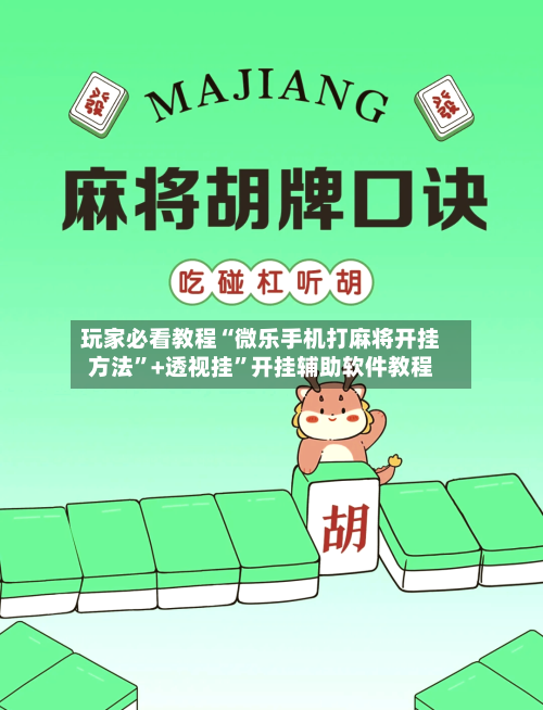 玩家必看教程“微乐手机打麻将开挂方法”+透视挂”开挂辅助软件教程-第2张图片