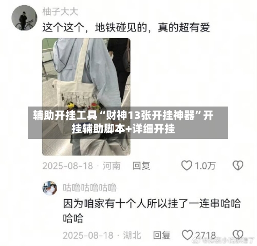 辅助开挂工具“财神13张开挂神器”开挂辅助脚本+详细开挂