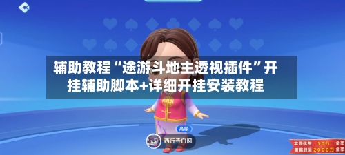 辅助教程“途游斗地主透视插件	”开挂辅助脚本+详细开挂安装教程-第2张图片
