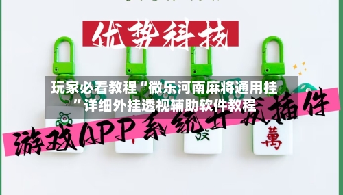 玩家必看教程“微乐河南麻将通用挂”详细外挂透视辅助软件教程