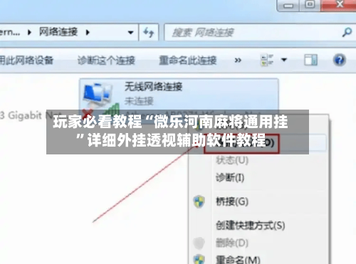 玩家必看教程“微乐河南麻将通用挂”详细外挂透视辅助软件教程-第3张图片