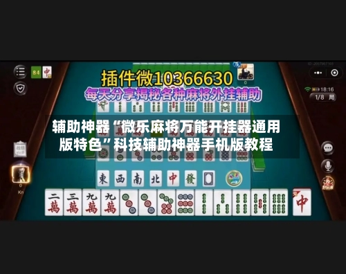 辅助神器“微乐麻将万能开挂器通用版特色”科技辅助神器手机版教程