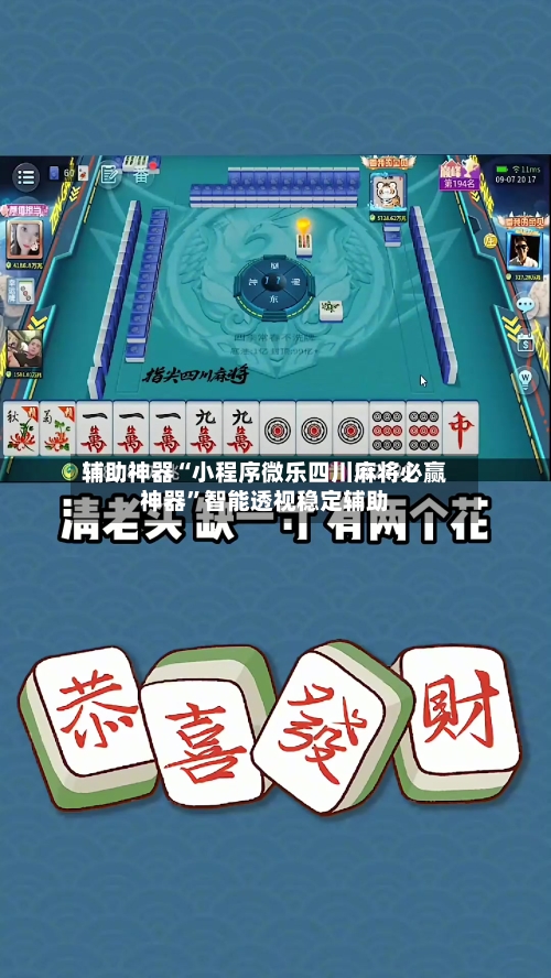 辅助神器“小程序微乐四川麻将必赢神器	”智能透视稳定辅助-第2张图片