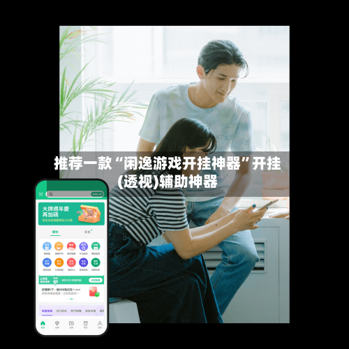 推荐一款“闲逸游戏开挂神器”开挂(透视)辅助神器