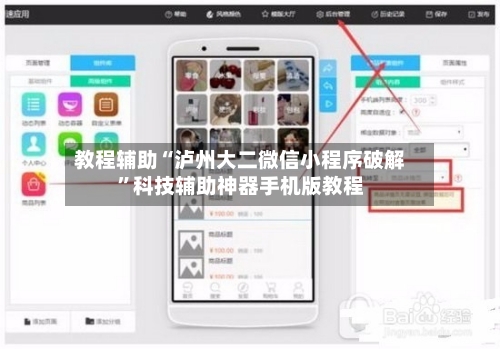 教程辅助“泸州大二微信小程序破解”科技辅助神器手机版教程