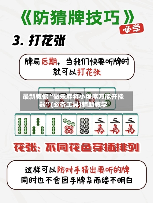 最新教你“微乐麻将小程序万能开挂器”(必备工具)辅助教学-第2张图片