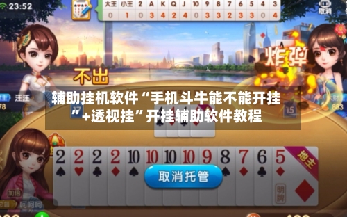 辅助挂机软件“手机斗牛能不能开挂”+透视挂	”开挂辅助软件教程-第2张图片