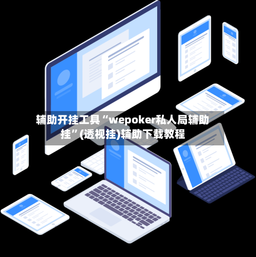 辅助开挂工具“wepoker私人局辅助挂	”(透视挂)辅助下载教程-第2张图片