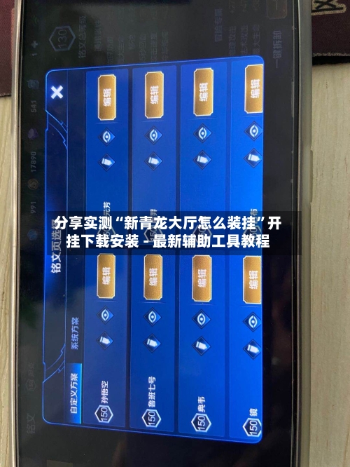 分享实测“新青龙大厅怎么装挂	”开挂下载安装 - 最新辅助工具教程-第2张图片