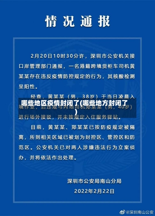 哪些地区疫情封闭了(哪些地方封闭了)
