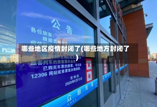 哪些地区疫情封闭了(哪些地方封闭了)-第2张图片