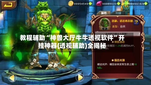 教程辅助“神兽大厅牛牛透视软件”开挂神器{透视辅助}全揭秘