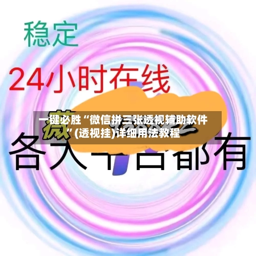 一键必胜“微信拼三张透视辅助软件”(透视挂)详细用法教程