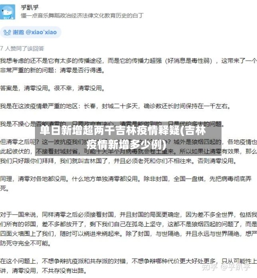 单日新增超两千吉林疫情释疑(吉林疫情新增多少例)