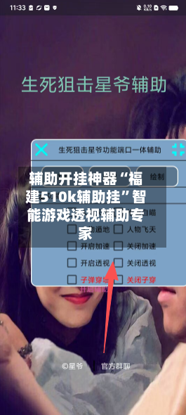 辅助开挂神器“福建510k辅助挂”智能游戏透视辅助专家-第2张图片